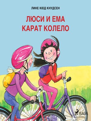 cover image of Люси и Ема карат колело